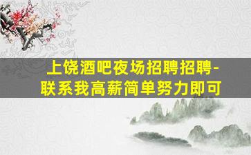 上饶酒吧夜场招聘招聘-联系我高薪简单努力即可